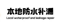 广东本地防水（中讯网）